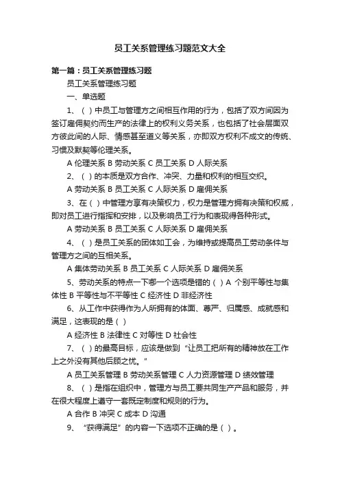 员工关系管理练习题范文大全