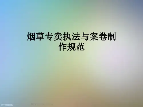 烟草专卖执法与案卷制作规范