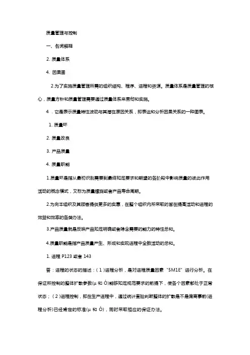 质量管理与质量控制(名词解释简答题)
