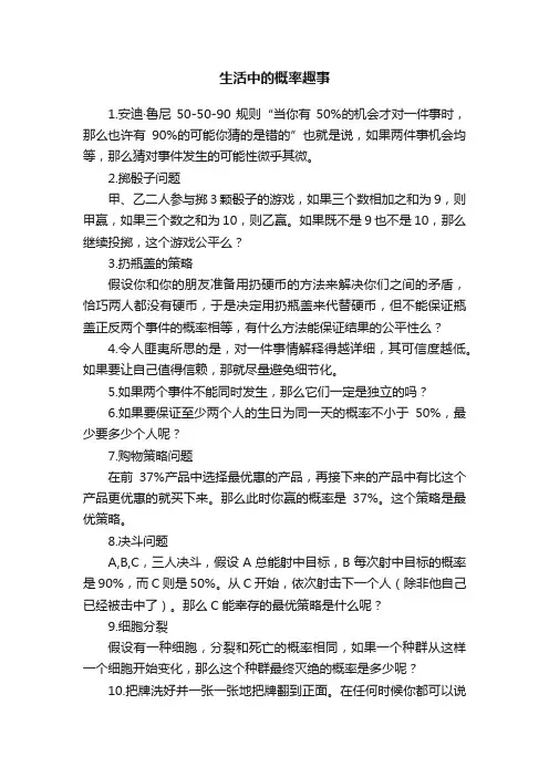 生活中的概率趣事