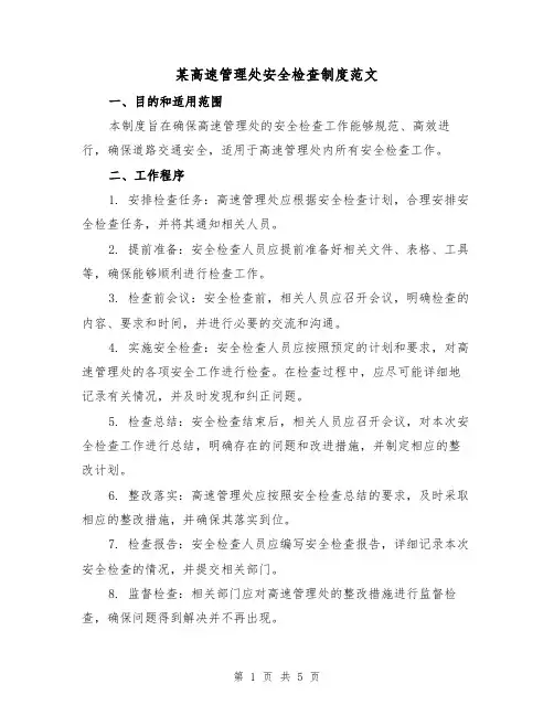 某高速管理处安全检查制度范文(三篇)