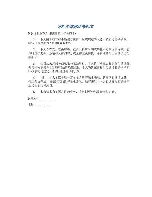 承担罚款承诺书范文