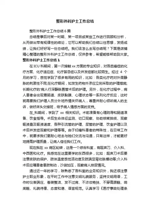 整形外科护士工作总结