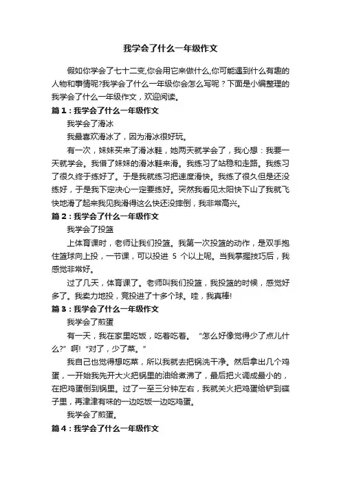 我学会了什么一年级作文