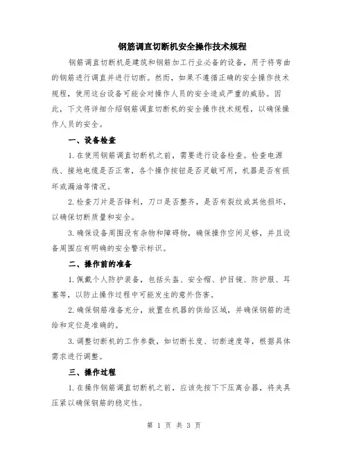 钢筋调直切断机安全操作技术规程
