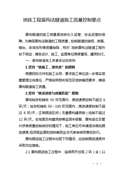 地铁工程盾构法隧道施工质量控制要点