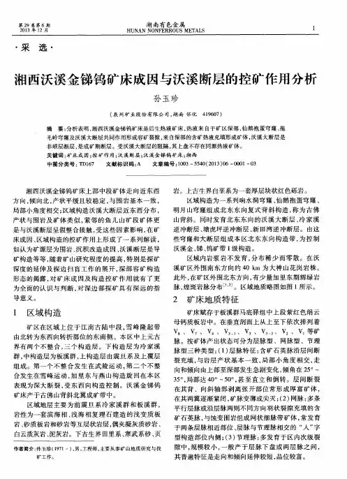 湘西沃溪金锑钨矿床成因与沃溪断层的控矿作用分析