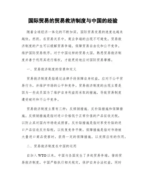 国际贸易的贸易救济制度与中国的经验