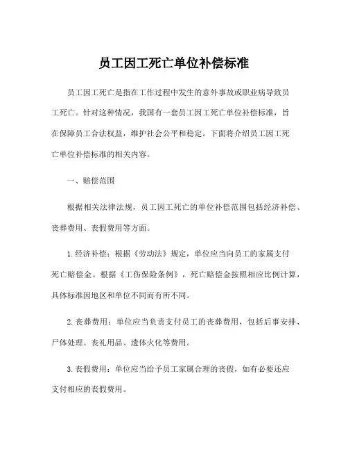 员工因工死亡单位补偿标准