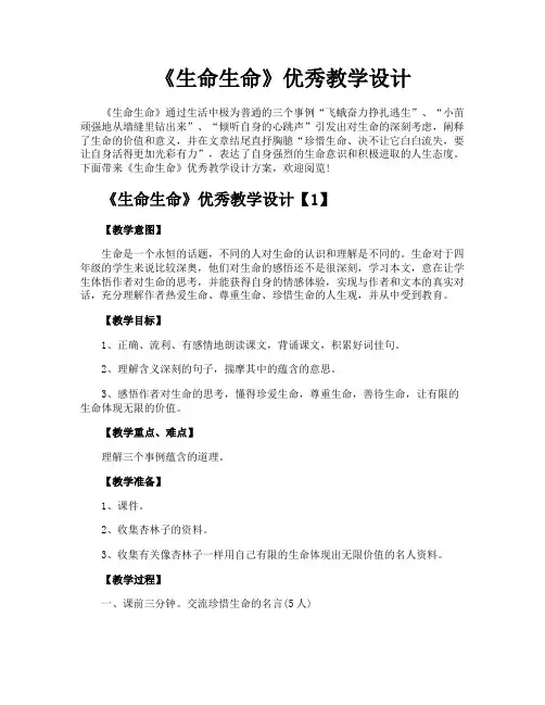 《生命生命》优秀教学设计