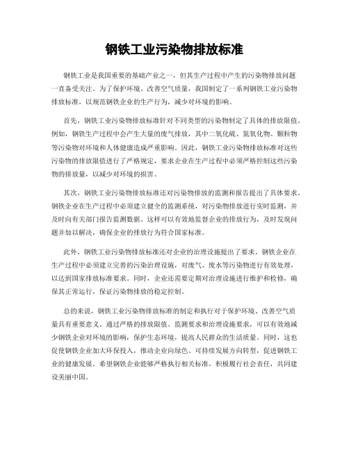 钢铁工业污染物排放标准