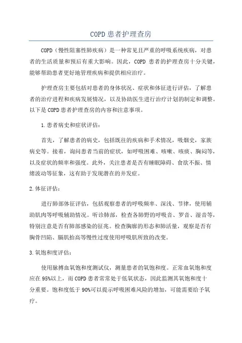 COPD患者护理查房