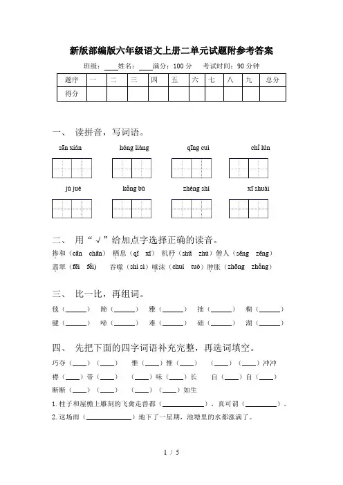 新版部编版六年级语文上册二单元试题附参考答案