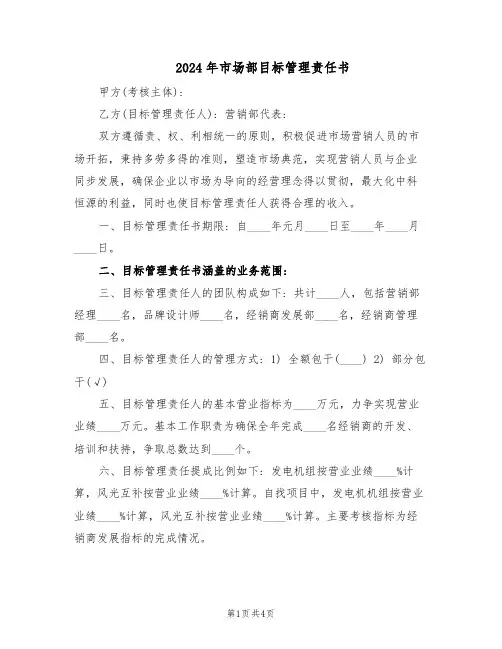 2024年市场部目标管理责任书（二篇）