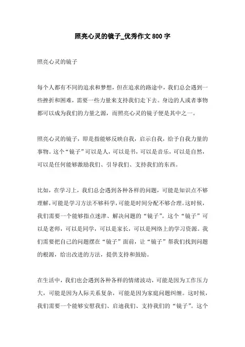 照亮心灵的镜子优秀作文800字