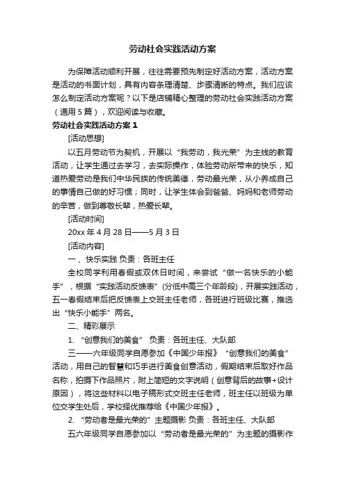 劳动社会实践活动方案