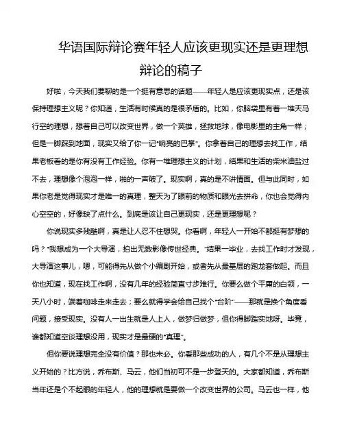华语国际辩论赛年轻人应该更现实还是更理想辩论的稿子