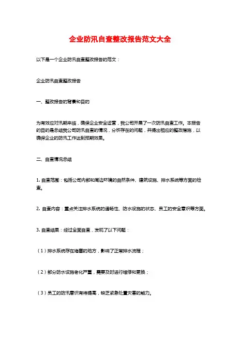 企业防汛自查整改报告范文大全
