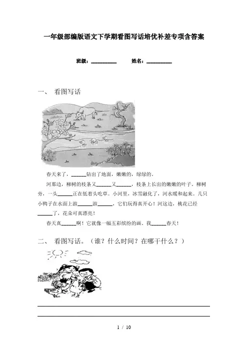 一年级部编版语文下学期看图写话培优补差专项含答案