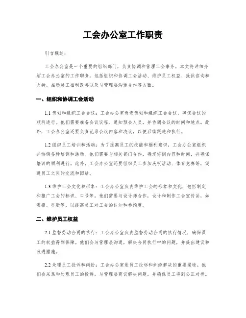 工会办公室工作职责
