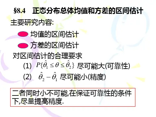 正态分布总体均值和方差的区间估计