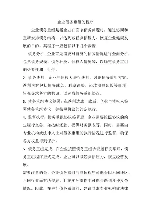 企业债务重组的程序