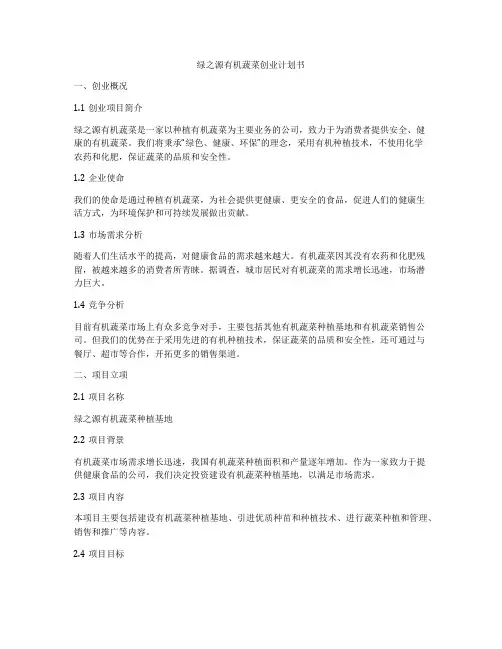 绿之源有机蔬菜创业计划书