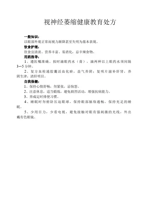 眼科疾病健康教育处方