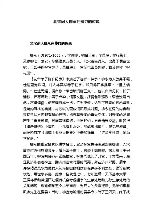 北宋词人柳永在费县的传说