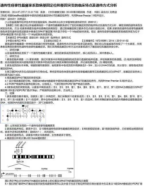 遗传性痉挛性截瘫家系致病基因定位和基因突变的临床特点及遗传方式分析