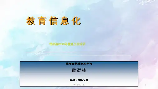 信息技术在学校管理课件