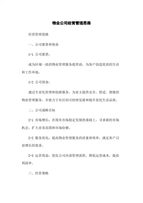 物业公司经营管理思路[1]
