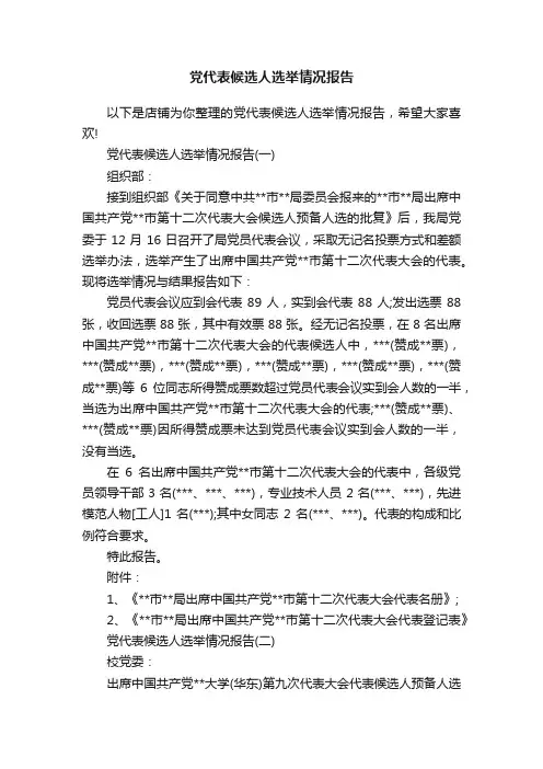 党代表候选人选举情况报告