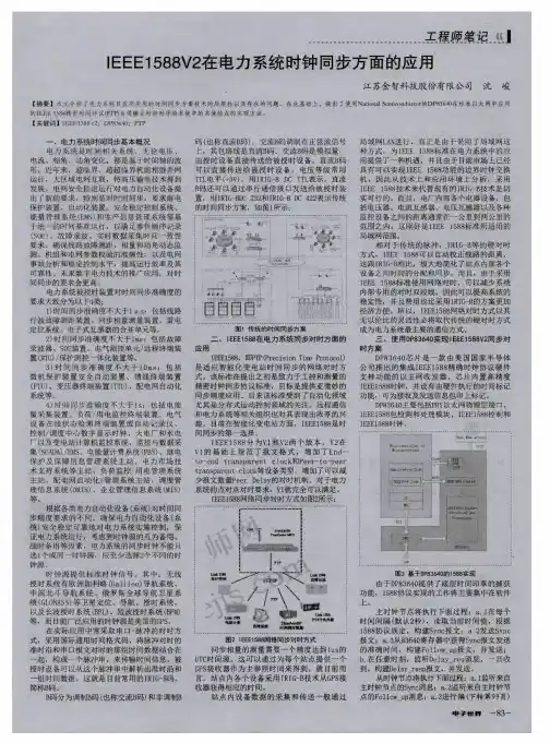IEEE1588V2在电力系统时钟同步方面的应用