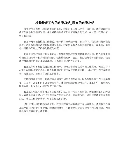 植物检疫工作的自我总结_科室的自我小结