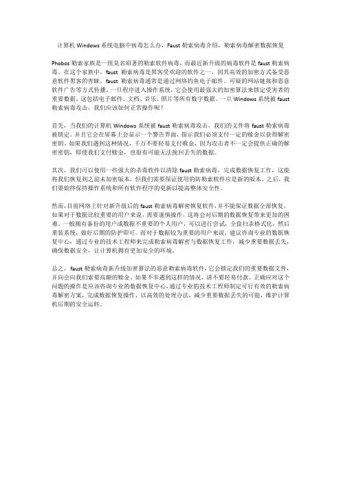 计算机Windows系统电脑中病毒怎么办,Faust勒索病毒介绍,勒索病毒解密数据恢复