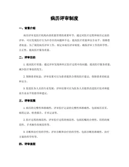 病历评审制度