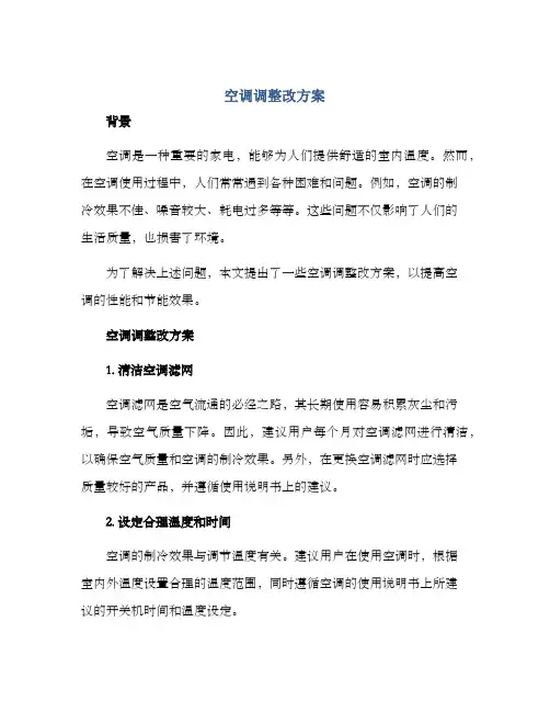 空调整改方案