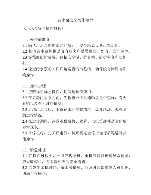 污水泵安全操作规程