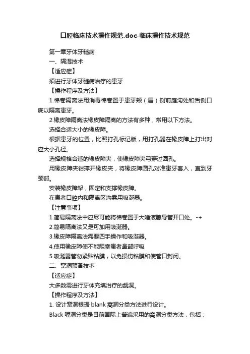 口腔临床技术操作规范.doc-临床操作技术规范