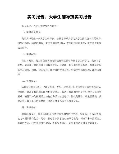 实习报告：大学生辅导班实习报告 