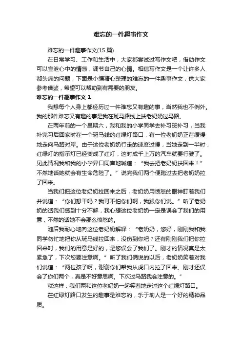 难忘的一件趣事作文（15篇）