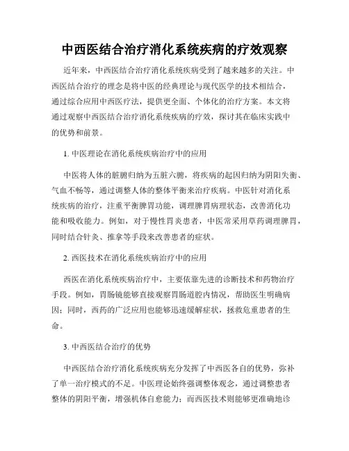 中西医结合治疗消化系统疾病的疗效观察
