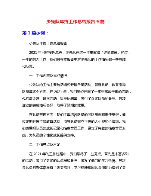 少先队年终工作总结报告9篇