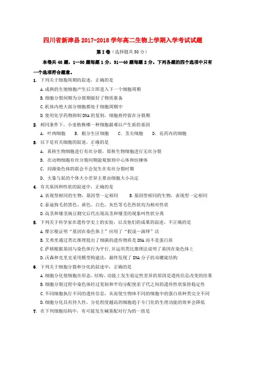 高二生物上学期入学考试试题word版本
