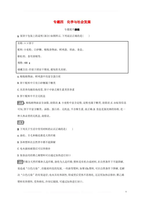 中考化学总复习优化设计第二板块专题综合突破专题四化学与社会发展专题提升演练 