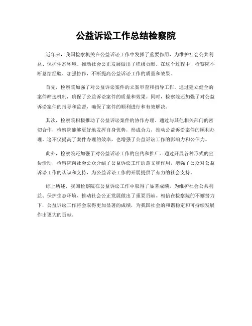 公益诉讼工作总结检察院