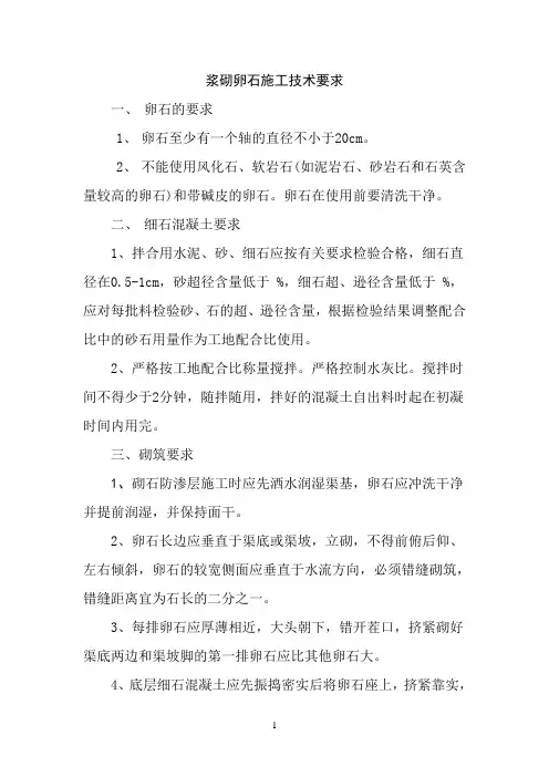 浆砌卵石施工技术要求