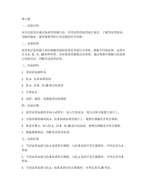血型检测实验报告结论(3篇)