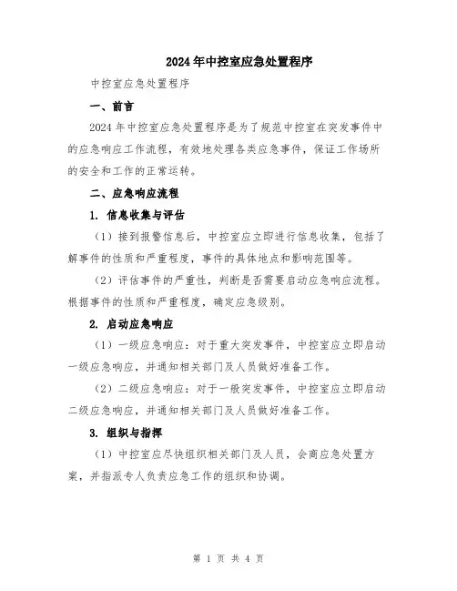 2024年中控室应急处置程序